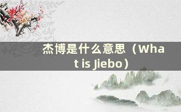 杰博是什么意思（What is Jiebo）